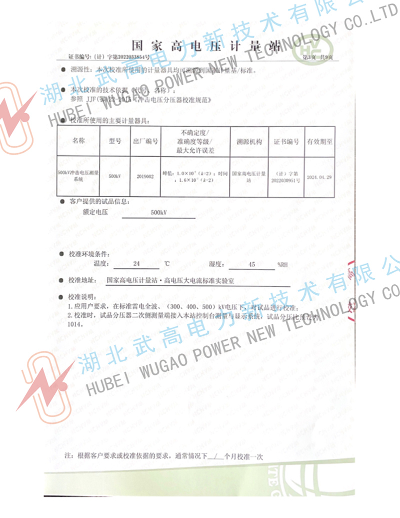 123523425.jpg 500kv沖擊分壓器校準書3.jpg